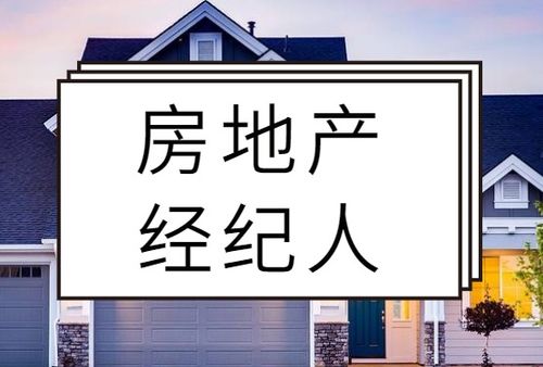 房地產(chǎn)經(jīng)紀(jì)人備考復(fù)習(xí)與執(zhí)業(yè)咨詢經(jīng)驗(yàn)談